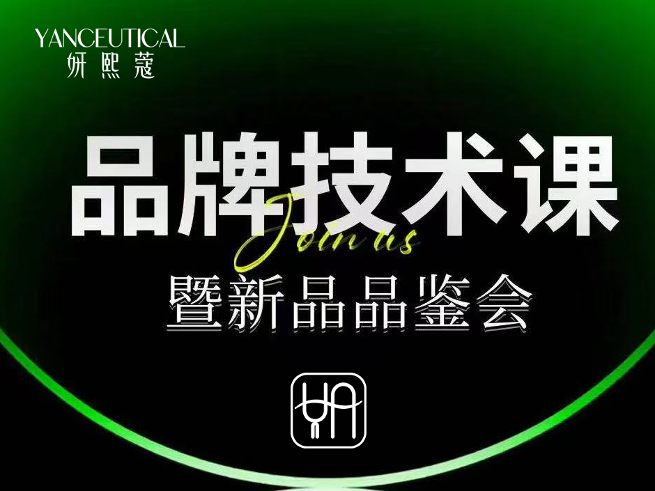 品牌技术课合肥站暨修护精华品鉴会