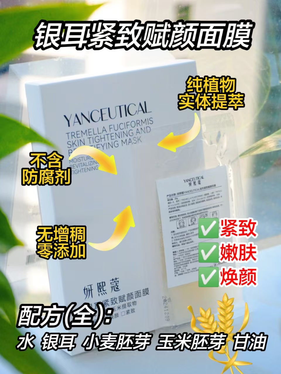 YANCEUTICAL银耳紧致赋颜面膜 YANCEUTICAL银耳紧致赋颜面膜